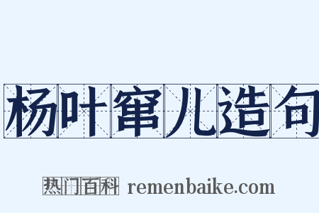 杨叶窜儿造句是什么意思的图片
